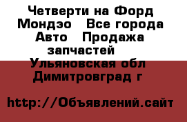 Четверти на Форд Мондэо - Все города Авто » Продажа запчастей   . Ульяновская обл.,Димитровград г.
